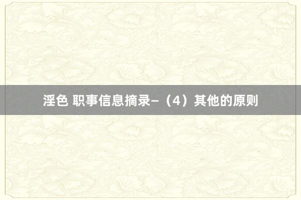 淫色 职事信息摘录—（4）其他的原则