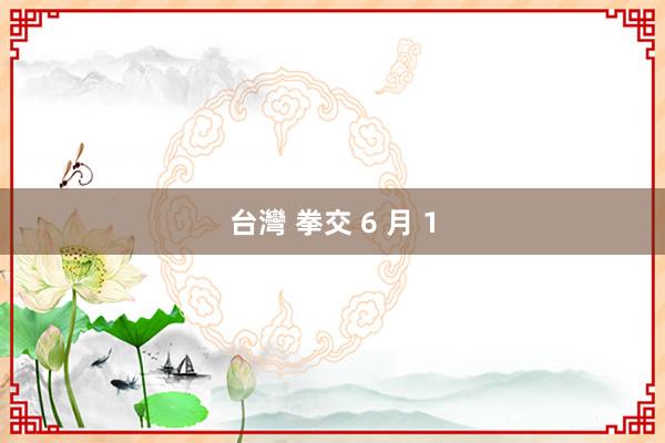 台灣 拳交 6 月 1