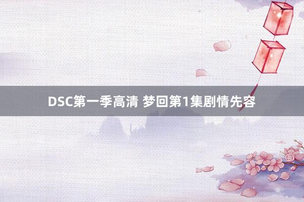 DSC第一季高清 梦回第1集剧情先容