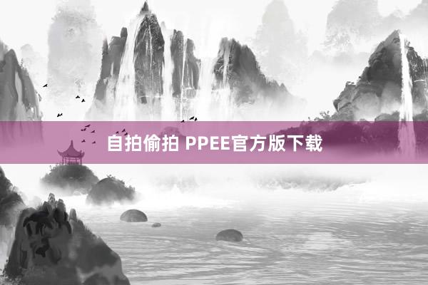 自拍偷拍 PPEE官方版下载
